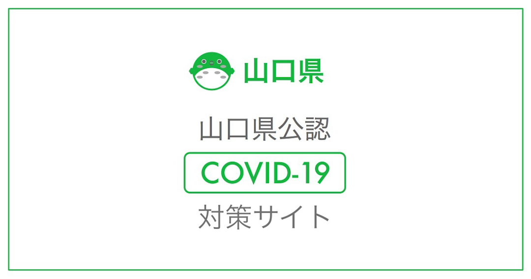 山口県公認 新型コロナウイルス感染症対策サイトのサムネイル画像